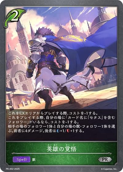 英雄の覚悟（PR PR-452 PR / プロモーションカード 2025）