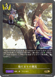 陽だまりの邂逅