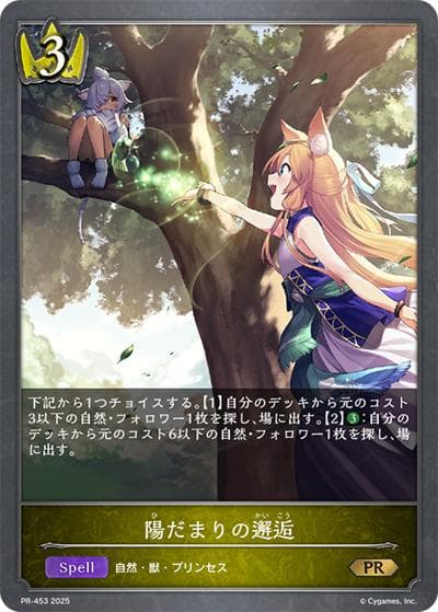 陽だまりの邂逅（PR PR-453 PR / プロモーションカード 2025）