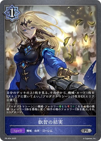 叡智の結実（PR PR-454 PR / プロモーションカード 2025）