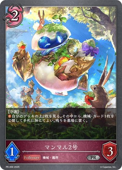 マンマル2号（PR PR-456 PR / プロモーションカード 2025）