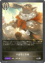 不器用な信頼