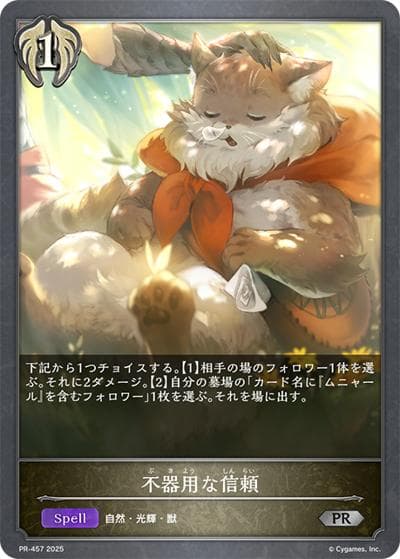 不器用な信頼（PR PR-457 PR / プロモーションカード 2025）