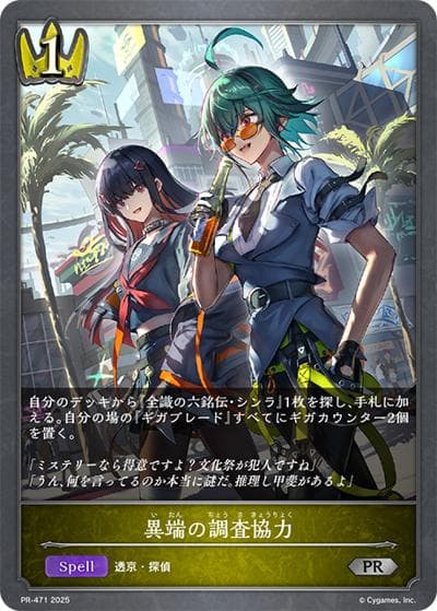 異端の調査協力（PR PR-471 PR / プロモーションカード 2025）