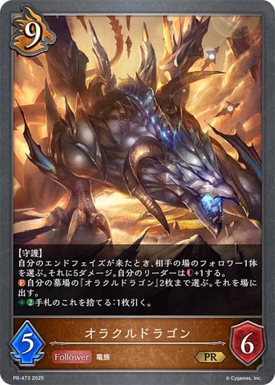 オラクルドラゴン（PR PR-473 PR / プロモーションカード 2025）