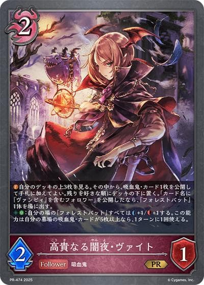 高貴なる闇夜・ヴァイト（PR PR-474 PR / プロモーションカード 2025）