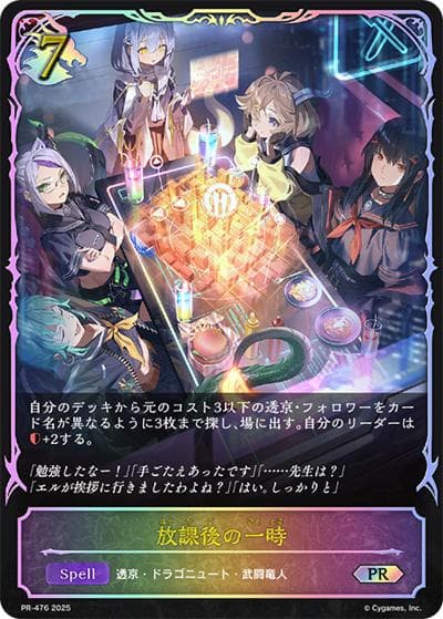 放課後の一時（PR PR-476 PR / プロモーションカード 2025）