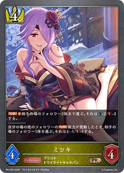 ミツキ（PR PR-495 PR / Shadowverse EVOLVE プリンセスコネクト！Re:Dive PRパック）