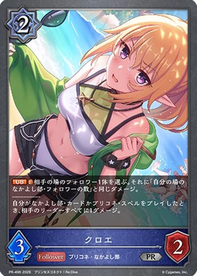 クロエ（PR PR-496 PR / Shadowverse EVOLVE プリンセスコネクト！Re:Dive PRパック）