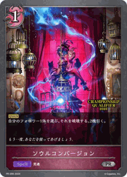 ソウルコンバージョン