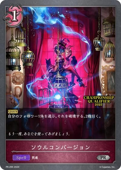 ソウルコンバージョン（PR PR-295 PR / プロモーションカード 2024）