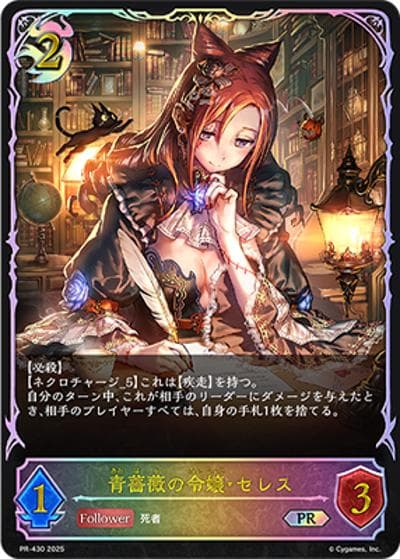 青薔薇の令嬢・セレス（PR PR-430 PR / プロモーションカード 2025）