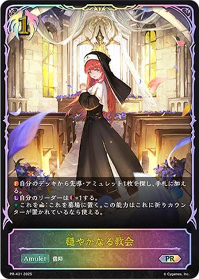 穏やかなる教会（PR PR-431 PR / プロモーションカード 2025）