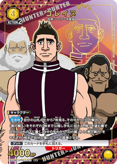 ゴレイヌ（EX01BT EX01BT/HTR-2-013 R★ / HUNTER×HUNTER ブースターパック Vol.2 / HUNTER×HUNTER）