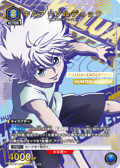 キルア＝ゾルディック（EX01BT EX01BT/HTR-2-043 SR★ / HUNTER×HUNTER ブースターパック Vol.2 / HUNTER×HUNTER）