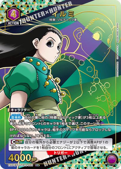 イルミ（EX01BT EX01BT/HTR-2-055 U★ / HUNTER×HUNTER ブースターパック Vol.2 / HUNTER×HUNTER）