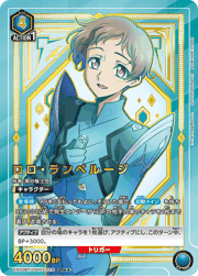 ロロ・ランペルージ