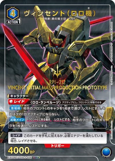 ヴィンセント（ロロ機）（EX02BT EX02BT/CGH-2-026 SR★ / コードギアス 反逆のルルーシュ Vol.2 / コードギアス 反逆のルルーシュ）