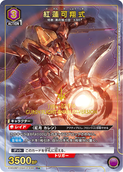 紅蓮可翔式（EX02BT EX02BT/CGH-2-046 R★ / コードギアス 反逆のルルーシュ Vol.2 / コードギアス 反逆のルルーシュ）