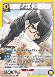 風野 灯織