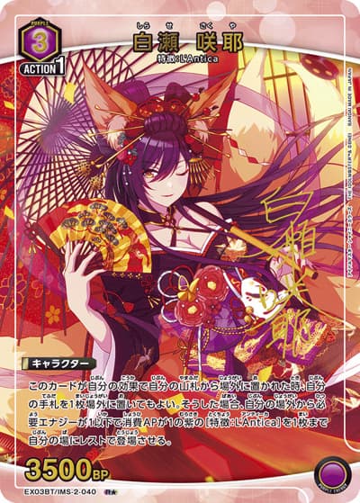 白瀬 咲耶（EX03BT EX03BT/IMS-2-040 R★ / アイドルマスター シャイニーカラーズ ブースターパック Vol.2 / アイドルマスター）