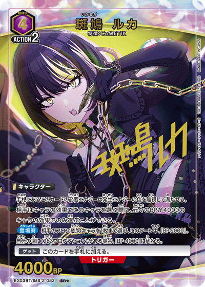 斑鳩 ルカ（EX03BT EX03BT/IMS-2-053 SR★ / アイドルマスター シャイニーカラーズ ブースターパック Vol.2 / アイドルマスター）