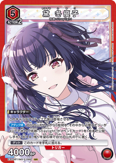黛 冬優子（EX03BT EX03BT/IMS-2-066 SR / アイドルマスター シャイニーカラーズ ブースターパック Vol.2 / アイドルマスター）
