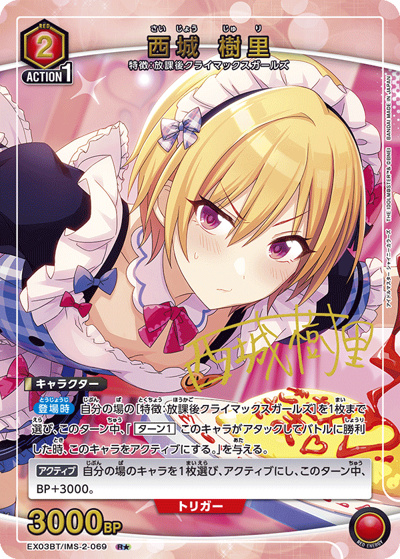 西城 樹里（EX03BT EX03BT/IMS-2-069 R★ / アイドルマスター シャイニーカラーズ ブースターパック Vol.2 / アイドルマスター）