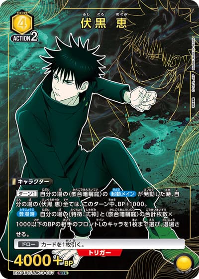 伏黒 恵（EX04BT EX04BT/JJK-3-007 SR★ / ブースターパック 呪術廻戦 Vol.2 / 呪術廻戦）