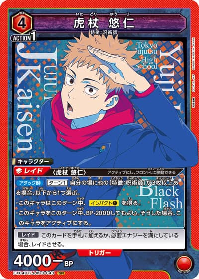 虎杖悠仁（EX04BT EX04BT/JJK-3-043 SR / ブースターパック 呪術廻戦 Vol.2 / 呪術廻戦）