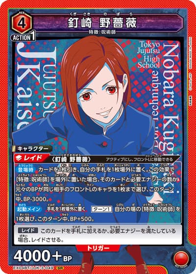釘崎野薔薇（EX04BT EX04BT/JJK-3-049 SR / ブースターパック 呪術廻戦 Vol.2 / 呪術廻戦）