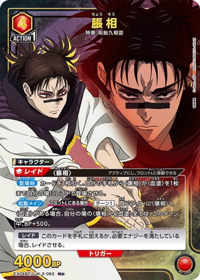 脹相（EX04BT EX04BT/JJK-3-062 R★ / ブースターパック 呪術廻戦 Vol.2 / 呪術廻戦）