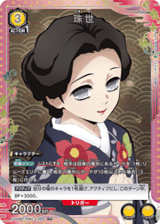 珠世