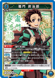 竈門 炭治郎