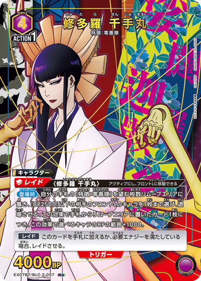 修多羅 千手丸（EX07BT EX07BT/BLC-2-057 R★ / BLEACH 千年血戦篇 Vol.2 / BLEACH）