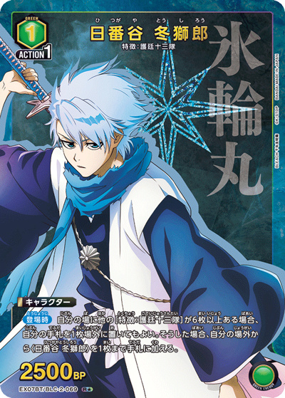 日番谷 冬獅郎（EX07BT EX07BT/BLC-2-069 R★ / BLEACH 千年血戦篇 Vol.2 / BLEACH）