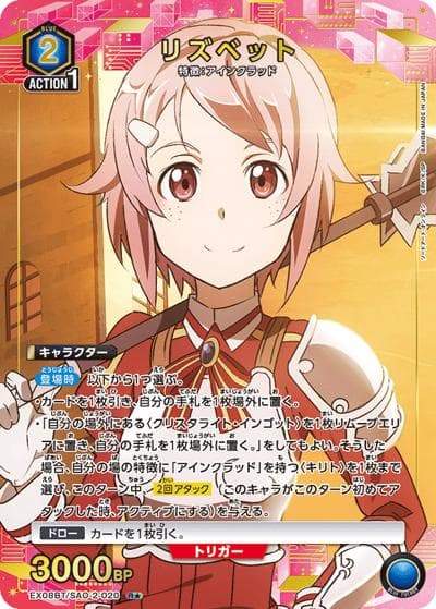 リズベット（EX08BT EX08BT/SAO-2-020 R★ / ソードアート・オンライン Vol.2 / ソードアート・オンライン）