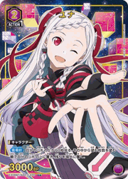 ユナ