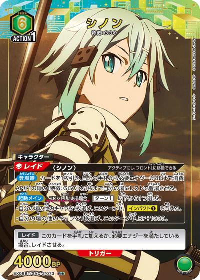シノン（EX08BT EX08BT/SAO-2-073 R★ / ソードアート・オンライン Vol.2 / ソードアート・オンライン）