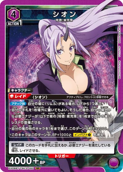 シオン（EX09BT EX09BT/TSK-2-053 SR / ブースターパック 転生したらスライムだった件 Vol.2 / 転生したらスライムだった件）