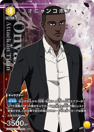 オニャンコポン（EX10BT EX10BT/AOT-2-002 U★ / ブースターパック 進撃の巨人 Vol.2 / 進撃の巨人）