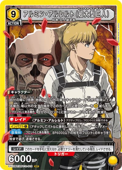 アルミン・アルレルト（超大型巨人）（EX10BT EX10BT/AOT-2-013 SR / ブースターパック 進撃の巨人 Vol.2 / 進撃の巨人）