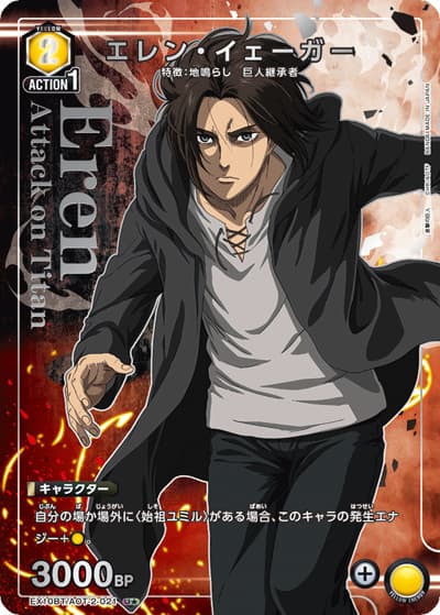 エレン・イェーガー（EX10BT EX10BT/AOT-2-021 U★ / ブースターパック 進撃の巨人 Vol.2 / 進撃の巨人）