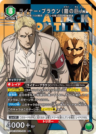 ライナー・ブラウン（鎧の巨人）（EX10BT EX10BT/AOT-2-060 R★ / ブースターパック 進撃の巨人 Vol.2 / 進撃の巨人）