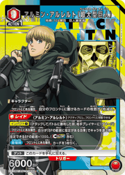 アルミン・アルレルト（超大型巨人）
