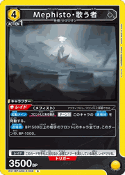 Mephisto・歌う者