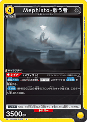 Mephisto・歌う者