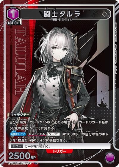 闘士タルラ（EX11BT EX11BT/ARK-2-041 R★ / ブースターパック アークナイツ Vol.2 / アークナイツ）