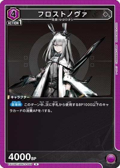 フロストノヴァ（EX11BT EX11BT/ARK-2-046 R / ブースターパック アークナイツ Vol.2 / アークナイツ）