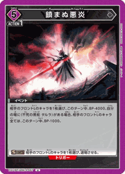 鎮まぬ悪炎